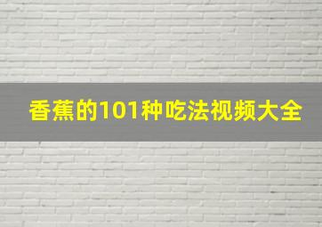 香蕉的101种吃法视频大全