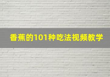 香蕉的101种吃法视频教学