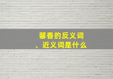 馨香的反义词、近义词是什么