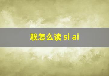 騃怎么读 si ai