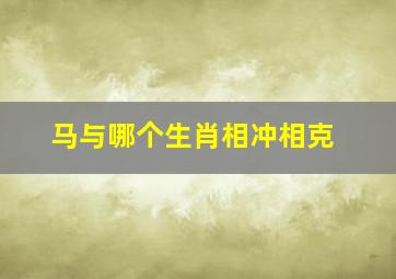 马与哪个生肖相冲相克