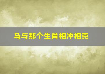 马与那个生肖相冲相克