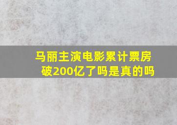 马丽主演电影累计票房破200亿了吗是真的吗