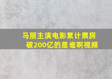 马丽主演电影累计票房破200亿的是谁啊视频