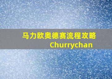 马力欧奥德赛流程攻略Churrychan