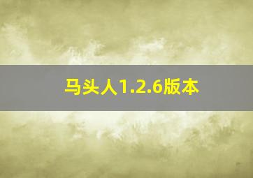 马头人1.2.6版本