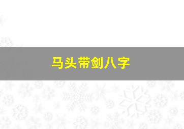 马头带剑八字