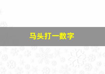 马头打一数字