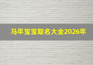 马年宝宝取名大全2026年