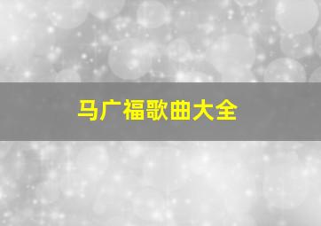 马广福歌曲大全