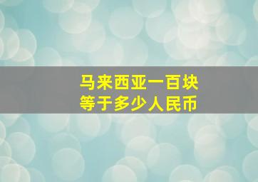 马来西亚一百块等于多少人民币