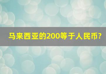 马来西亚的200等于人民币?