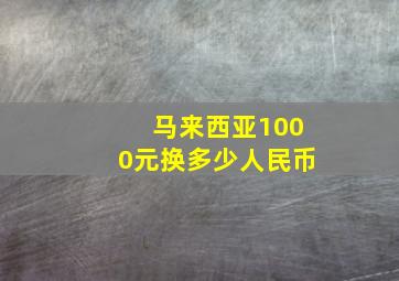 马来西亚1000元换多少人民币