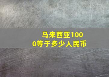 马来西亚1000等于多少人民币