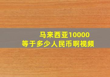 马来西亚10000等于多少人民币啊视频