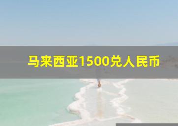 马来西亚1500兑人民币