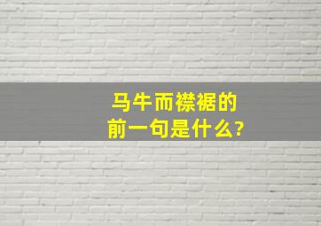 马牛而襟裾的前一句是什么?