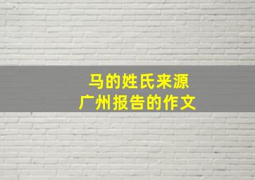 马的姓氏来源广州报告的作文