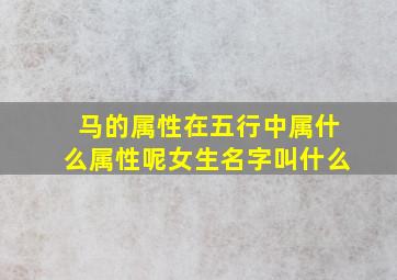 马的属性在五行中属什么属性呢女生名字叫什么