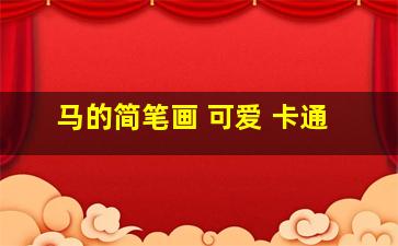 马的简笔画 可爱 卡通