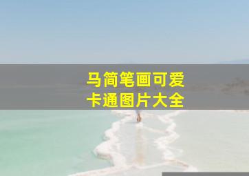 马简笔画可爱卡通图片大全