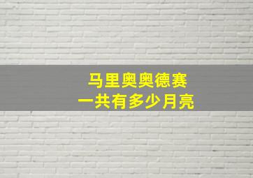 马里奥奥德赛一共有多少月亮