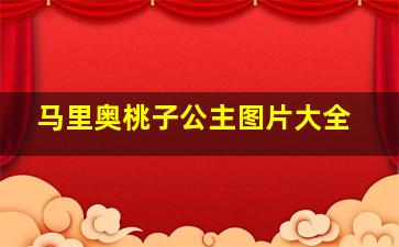 马里奥桃子公主图片大全