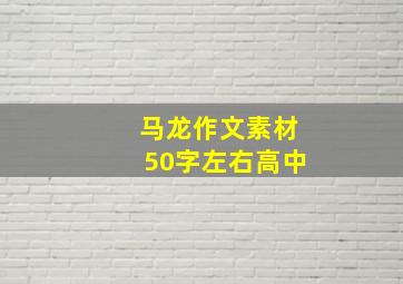 马龙作文素材50字左右高中