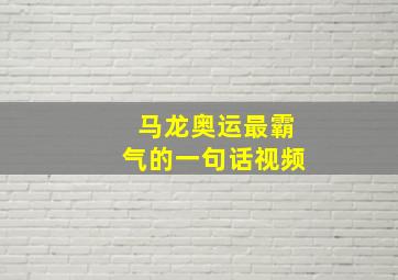 马龙奥运最霸气的一句话视频