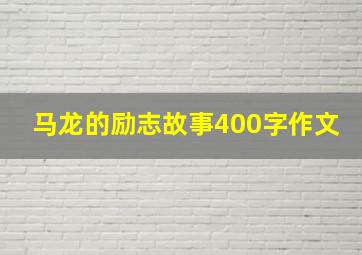 马龙的励志故事400字作文