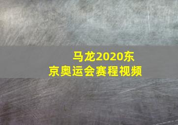 马龙2020东京奥运会赛程视频