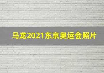 马龙2021东京奥运会照片