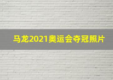 马龙2021奥运会夺冠照片