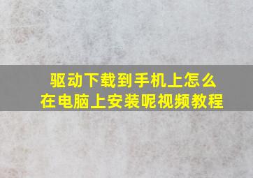 驱动下载到手机上怎么在电脑上安装呢视频教程