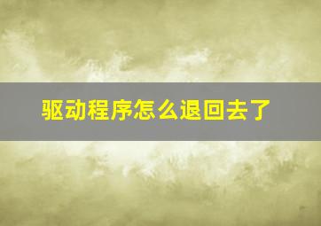 驱动程序怎么退回去了