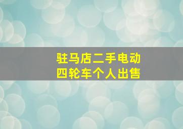 驻马店二手电动四轮车个人出售