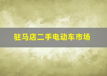 驻马店二手电动车市场