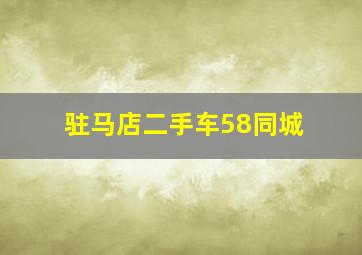 驻马店二手车58同城