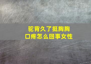 驼背久了挺胸胸口疼怎么回事女性