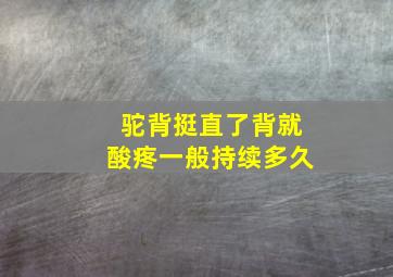 驼背挺直了背就酸疼一般持续多久