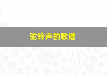 驼铃声的歌谱