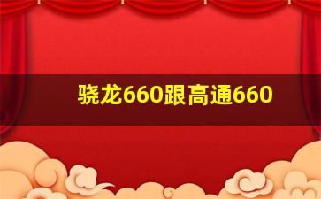 骁龙660跟高通660