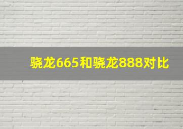 骁龙665和骁龙888对比