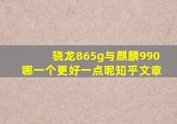 骁龙865g与麒麟990哪一个更好一点呢知乎文章