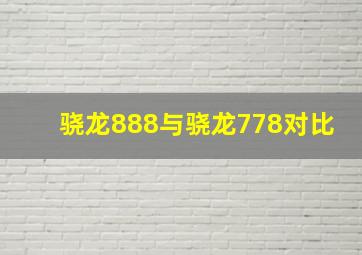 骁龙888与骁龙778对比