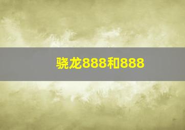 骁龙888和888+