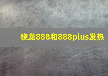 骁龙888和888plus发热