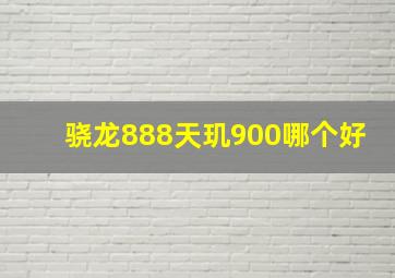 骁龙888天玑900哪个好