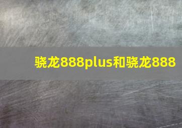 骁龙888plus和骁龙888