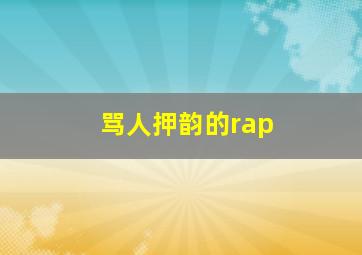 骂人押韵的rap